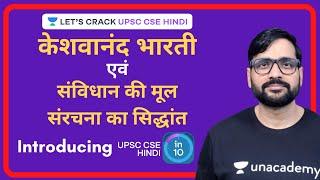 [New Initiative - UPSC CSE Hindi in 10] Keshwanand Bharti Case and Basic Structure of Constitution