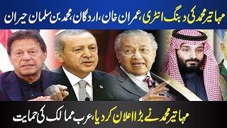 Mahatir Takes A Good Decision II Imran Khan II Pakistan || Malaysia ||