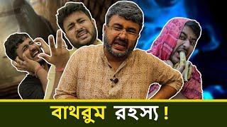 BMS - FAMILY SKETCH - Ep. 10 | বাথরুম রহস্য! - BATHROOM ROHOSYO | Bangla Comedy Video