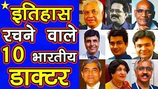 10 INDIAN DOCTORS WITH AMAZING MEDICAL RECORDS! | इतिहास रचने वाले 10 भारतीय डॉक्टर