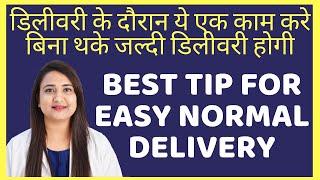 डिलीवरी के दौरान ये एक काम करे, बिना थके जल्दी डिलीवरी होगी | BEST TIP FOR EASY NORMAL DELIVERY