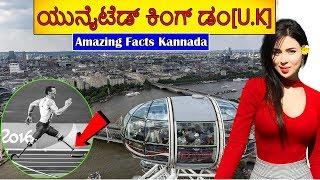 ಯುನೈಟೆಡ್ ಕಿಂಗ್ ಡಂ | UK FACTS IN KANNADA | Amazing Facts About United Kingdom in Kannada