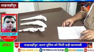 शाहजहाँपुर: Good Work: कटरा पुलिस ने Top-10 अभियक्त को पकड़ा, तमंचा,कारतूस,बाइक बरामद TEN NEWS