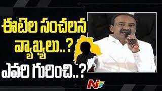 మరోసారి మంత్రి ఈటెల ఆసక్తికర వ్యాఖ్యలు | Minister Etela Rajender Sensational Comments | NTV