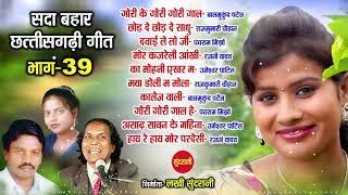 CG Top -10 super hit songs - Part - 39 - Sadabahar chhattisgarhi songs - Audio jukebox songs