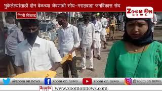 भुकेलेल्यांसाठी दोन वेळच्या जेवणाची सोय- मराठवाडा जनविकास संघ