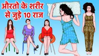 औरतो से जुड़े ये 10 रहस्य वो खुद भी नहीं जानती | Top 10 Amazing Facts about women