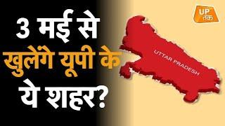 UP Lockdown: 3 May से खुलेंगे Uttar Pradesh के ये शहर, CM Yogi ने तैयार किया 'प्लान'?