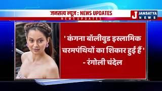 Latest News in Hindi: Jansatya News | दिन भर की बड़ी खबरें | News Headlines Of The Day (Top 4 )