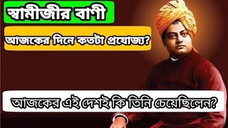 স্বামীজীর বাণী আজকের দিনে কতটা প্রযোজ্য?swami vivekananda neeti in bengali|swamiji bani in bengali|