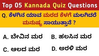 Top 5 Kannada Quiz Questions | GK in Kannada | Kannada Quiz | IAS interview | QPK