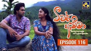 Teacher Amma || Episode 116 ll ටීචර් අම්මා ll 23rd November 2021