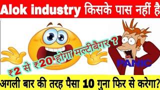 Alok industry किसके पास नहीं है ₹2 से ₹20 होगा  मल्टीबैग?अगली बार की तरह पैसा 10 गुना फिर से करेगा ?