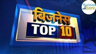 Business Top 10।  |business here