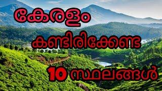 Top 10 Tourist Place In Kerala | കേരളത്തിൽ കണ്ടിരിക്കേണ്ട 10 സ്ഥലങ്ങൾ