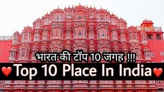 Top 10 Place In India । भारत देश के टॉप 10 घूमने वाली जगह । Worldcity Tourism