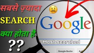 GOOGLE पर सबसे ज्यादा क्या SEARCH होता है? TOP 10 FACTS || UNIVERSAL FACT ||