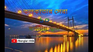 TOP 10 BEST PLACE TO SEE IN KOLKATA || BANGLAR RITTIK