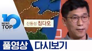 중국 내 한국인 확진자 첫 발생·조국 얘기하다 울컥한 진중권 | 2020년 02월 10일 뉴스 TOP10