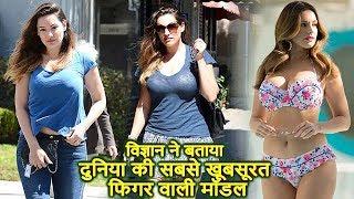 दुनिया की सबसे खूबसूरत फिगर वाली मॉडल-World Most Beautiful Figure Model According to Scientists