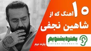 ده آهنگ برتر شاهین نجفی که بهتره بشنویم 