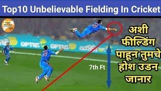 Top10 Unbelievable fielding in World Cricket history। अशी फील्डिंग पाहून तुमचे होश उडन जानार।