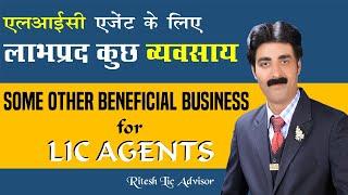 एलआईसी एजेंट के लिए फायदेमंद कुछ दूसरे व्यवसाय By: Ritesh Lic Advisor