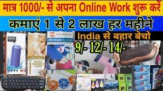 मात्र 1000/- से अपना Business शुरू करें | 200% Profit | Best Work from home opportunity 