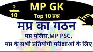 Mp GK Top 10 question, मप्र का गठन 10 अति महत्वपूर्ण प्रश्न