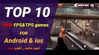 افضل 10 العاب اكشن اطلاق نار اندرويد وايفون | TOP FPS &TPS GAMES 2020