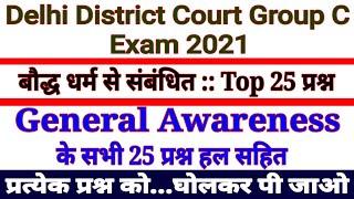 Delhi District Court Exam 2021  बौद्ध धर्म से सम्बंधित Top 25 Questions Asked In Previous Exams.