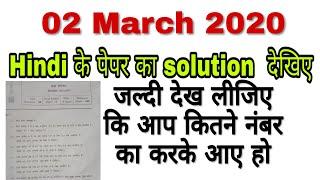 MP board Class 12th Hindi ke paper ka solution / 02/march/ 2020 Hindi ka paper/MP board Hindi paper.