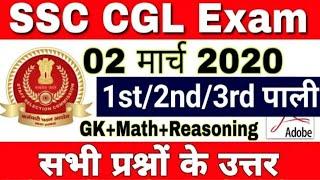 SSC CGL 2 MARCH ALL SHIFT PAPER ANALYSIS 2020 |