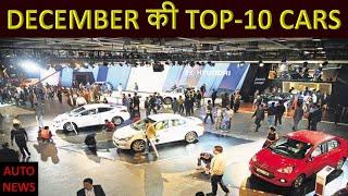 कौनसी CAR बिकी सबसे ज़्यादा ? DECEMBER 2019 की TOP-10 SELLING CARS I AUTO NEWS BY TWIZARDS