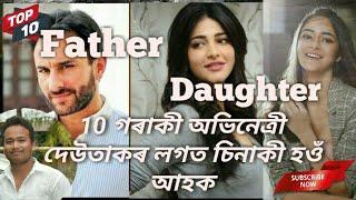 Top 10 Bollywood actress Father's Name || দেউতাক  Bollywood actress | Father's Daughter in Bollywood