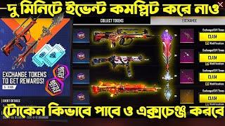 Battle In Styleইভেন্ট কিভাবে কমপ্লিট করবে?Battle In Style In Bangladesh server | Free Fire New Event