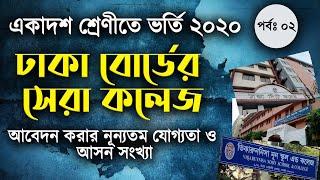 Top College in Dhaka | Rules | Seats | একদশ শ্রেণীতে ভর্তি। সেরা কলেজের তালিকা | HSC Admission 2020