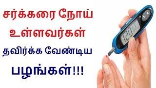 சர்க்கரை நோய் உள்ளவர்கள் தவிர்க்க வேண்டிய GI குறியீட்டு அதிகம் உள்ள 10 பழங்கள்!!!