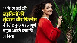 Top 10 fitness and beauty tips for teenage girls in Hindi | लड़कियों की सुंदरता और फिटनेस टिप्स 2020