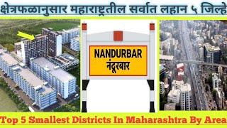 #महाराष्ट्रातील_सर्वात_लहान_5_जिल्हे|Top 5 Smallest Districts In Maharashtra By Area|