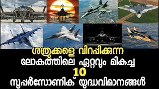 Top 10 Advanced Fighter Aircrafts | ലോകത്തിലെ ഏറ്റവും മികച്ച 10 സൂപ്പർസോണിക് യുദ്ധവിമാനങ്ങൾ
