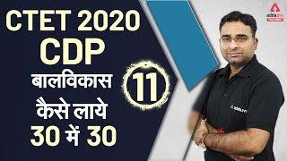 CTET 2020 | CDP (बाल विकास) | CTET Special Class | Live Class-11 | कैसे लाये 30/30