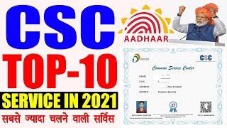 CSC Top 10 Services 2021 , Best 10 Service On CSC Portal ,ये सेवा देगी सबसे ज्यादा और हमेशा कमाई |