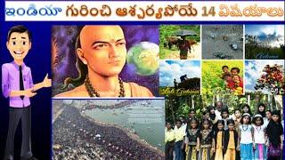 Top 10 Unknown Facts about India in Telugu| Mind Blowing Facts of india | Real Facts Telugu