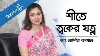 শীতে ত্বকের যত্ন | Winter Skin Care Tips | Winter Skin Problems | Skin Problems In Winter