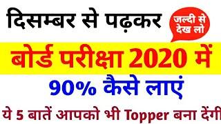 दिसम्बर(December) से पढ़कर बोर्ड परीक्षा 2020 में 90% कैसे लाएं,/ ये 5 बातें आपको Topper बना देंगी