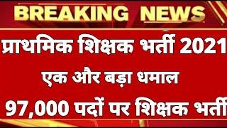 UP PRIMARY TEACHER VACANCY 2021 LATEST NEWS TODAY| यूपी प्राइमरी शिक्षक भर्ती 16 मई ट्विटर अभियान