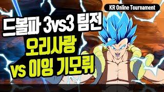 【DBFZ】 KR Online Event 3vs3 Party battle FT10 OriLove vs Iing Gimorwui 【Korean Commentary】