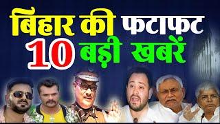 Today Breaking News| Bihar Top 10 news - Gopalganj Case DGP Bihar Tejashwi Yadav  Nitish Kumar