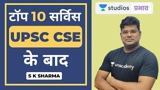 Important Information | Top 10 Services After UPSC CSE | S K Sharma